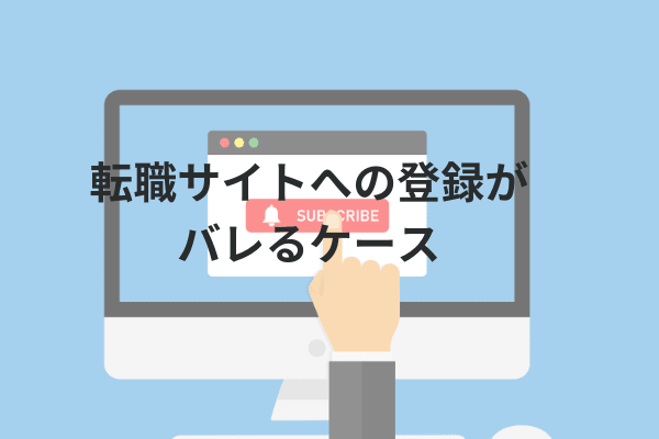 転職サイト バレる